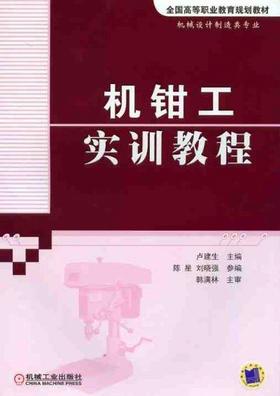 机钳工实训教程机械工业出版社 正版书籍
