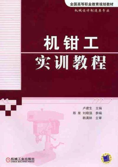 机钳工实训教程机械工业出版社 正版书籍 商品图0