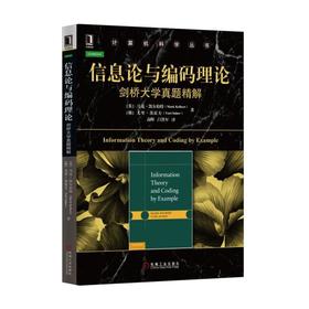 信息论与编码理论：剑桥大学真题精解信息论，编码原理，概率论，代数，剑桥真题