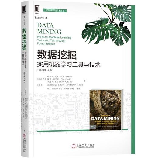 数据挖掘：实用机器学习工具与技术（原书第4版）数据挖掘，机器学习，神经网络，Weka 商品图0