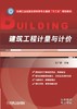 建筑工程计量与计价机械工业出版社 正版书籍 商品缩略图0