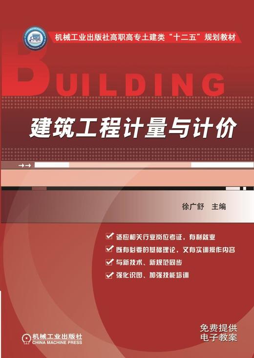 建筑工程计量与计价机械工业出版社 正版书籍 商品图0