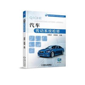 汽车传动系统检修机械工业出版社 正版书籍