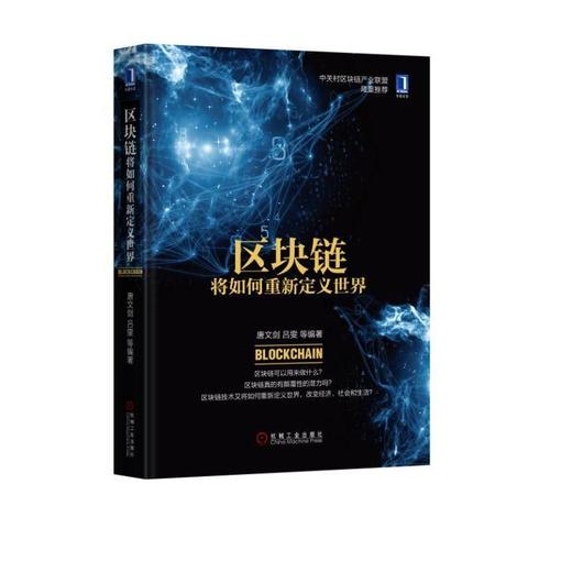 区块链将如何重新定义世界机械工业出版社 正版书籍 商品图0