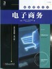 电子商务（英文精编版·第10版） 商品缩略图0