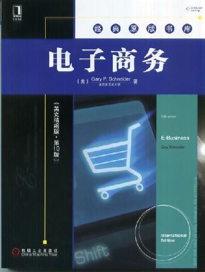 电子商务（英文精编版·第10版） 商品图0