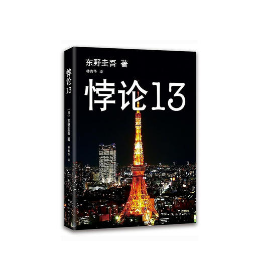 东野圭吾：悖论13 商品图4