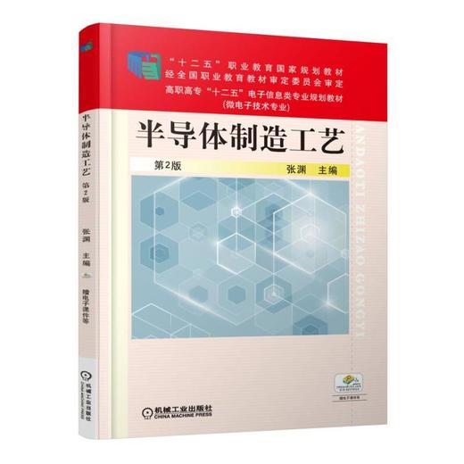 半导体制造工艺  第2版机械工业出版社 正版书籍 商品图0