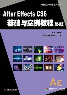 After Effects CS6基础与实例教程 第4版影视 广告制作 图形图像