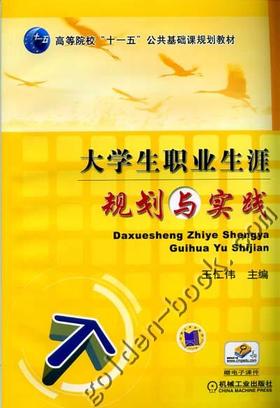 大学生职业生涯规划与实践机械工业出版社 正版书籍