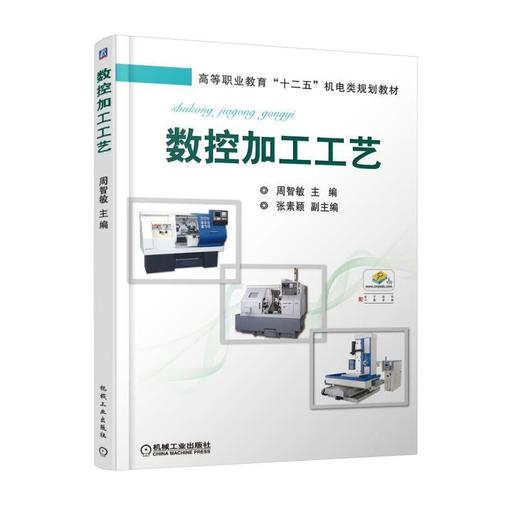 数控加工工艺机械工业出版社 正版书籍 商品图0