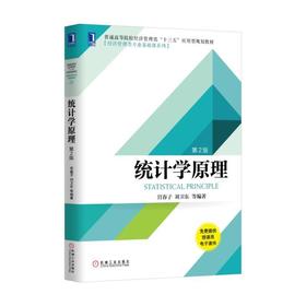 统计学原理（第2版）统计学