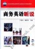 商务英语听说机械工业出版社 正版书籍 商品缩略图0