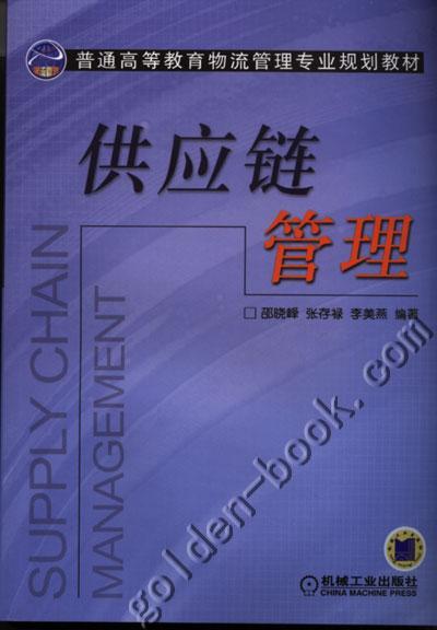 供应链管理机械工业出版社 正版书籍 商品图0