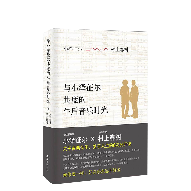 村上春树：与小泽征尔共度的午后音乐时光