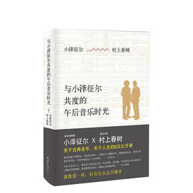 村上春树：与小泽征尔共度的午后音乐时光