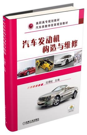 汽车发动机构造与维修机械工业出版社 正版书籍