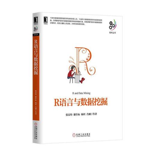 R语言与数据挖掘机械工业出版社 正版书籍 商品图0