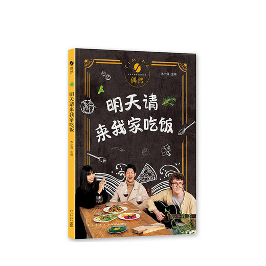 明天请来我家吃饭 商品图1
