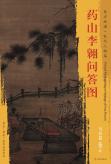 东方画谱·宋代人物篇·药山李翱问答图 （日本京都南禅寺） 商品图0