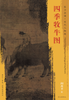 东方画谱·宋代人物篇·四季牧牛图 （南京博物院） 商品缩略图0