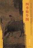 东方画谱·宋代人物篇·四季牧牛图 （南京博物院） 商品图0