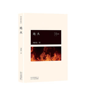 刘绍棠：地火