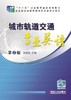 城市轨道交通专业英语  第2版机械工业出版社 正版书籍 商品缩略图0