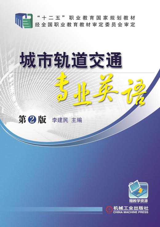 城市轨道交通专业英语  第2版机械工业出版社 正版书籍 商品图0