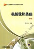机械设计基础（第2版）机械工业出版社 正版书籍 商品缩略图0