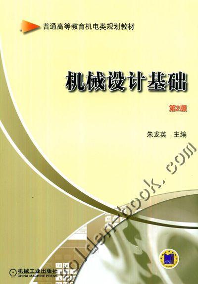 机械设计基础（第2版）机械工业出版社 正版书籍 商品图0