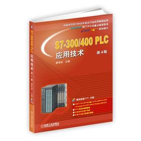 S7-300/400PLC应用技术 第4版西门子S7-300/400 PLC的硬件结构和硬件组态、指令、程序结构、PID闭环