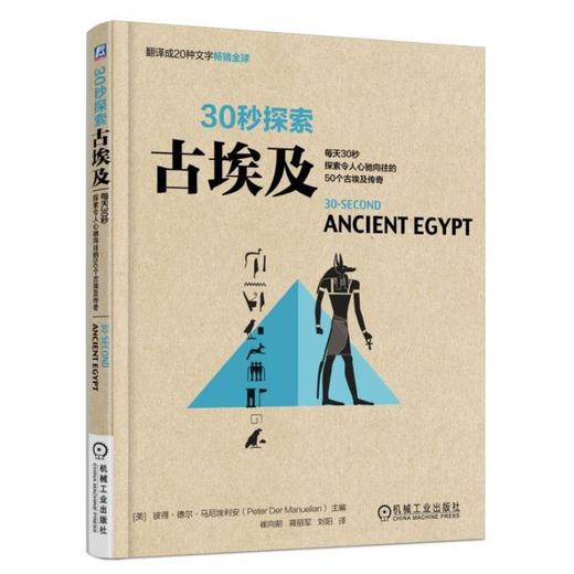 30秒探索：古埃及（一本探索古埃及知识的科普书，每天30秒探索揭示50个永恒文明古国最重要的成就） 商品图0