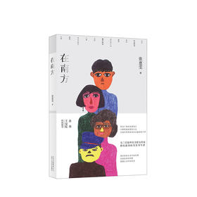 在南方