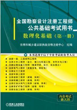 数理化基础机械工业出版社 正版书籍