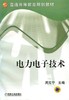 电力电子技术机械工业出版社 正版书籍 商品缩略图0