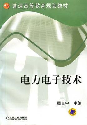 电力电子技术机械工业出版社 正版书籍
