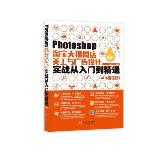 Photoshop淘宝天猫网店美工与广告设计实战从入门到精通（超值版）Photoshop、网店美工、广告设计 商品图0