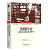 金钱传奇 科斯托拉尼的 投资哲学 [德]安德烈·科斯托拉尼 证券投机 教益和价值的投资经历 股票 内幕交易 套利交易 套保 商品缩略图0