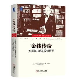 金钱传奇 科斯托拉尼的 投资哲学 [德]安德烈·科斯托拉尼 证券投机 教益和价值的投资经历 股票 内幕交易 套利交易 套保
