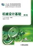 机械设计基础 第2版机械工业出版社 正版书籍 商品缩略图0