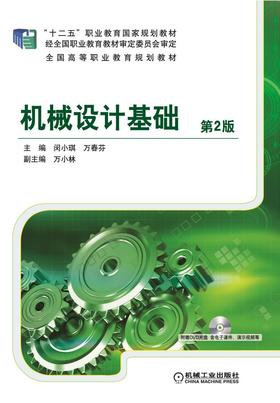 机械设计基础 第2版机械工业出版社 正版书籍