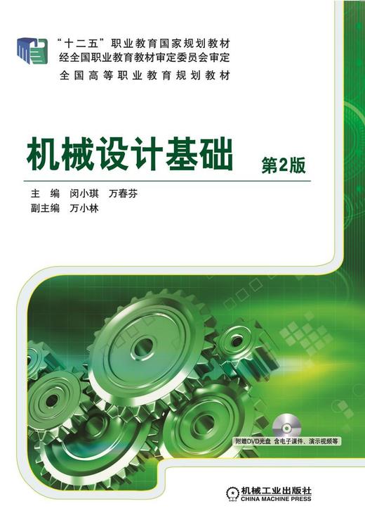 机械设计基础 第2版机械工业出版社 正版书籍 商品图0