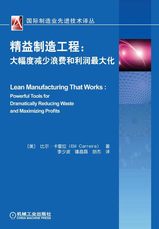 精益制造工程：大幅度减少浪费和利润最大化机械工业出版社 正版书籍 商品图0