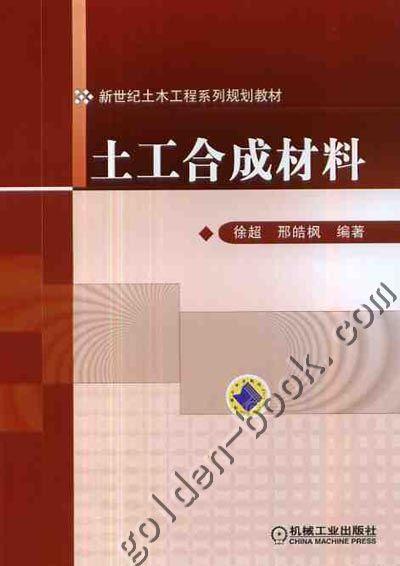 土工合成材料机械工业出版社 正版书籍 商品图0