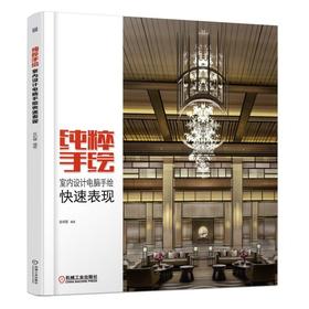 纯粹手绘——室内设计电脑手绘快速表现室内设计 表现技法  手绘快速表现 电脑新技能 临摹范例 快速