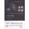 未来世界：改变人类社会的新技术未来/世界/新技术/改变 商品缩略图0