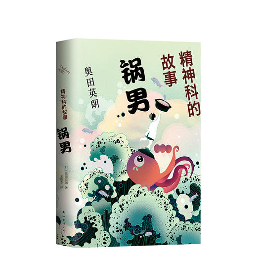 奥田英朗：精神科的故事. 锅男 商品图0
