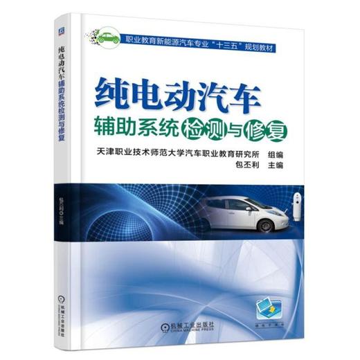 纯电动汽车辅助系统检测与修复机械工业出版社 正版书籍 商品图0