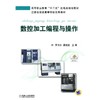 数控加工编程与操作机械工业出版社 正版书籍 商品缩略图0